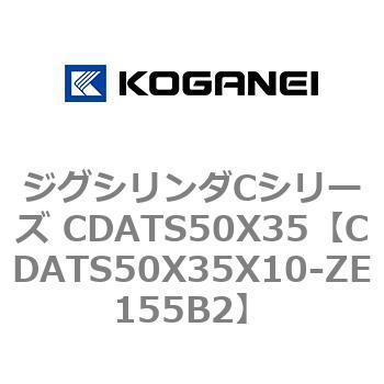 ジグシリンダCシリーズ CDATS50X35 コガネイ