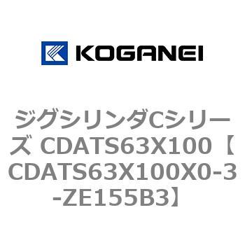 CDATS63X100X0-3-ZE155B3 ジグシリンダCシリーズ CDATS63X100 コガネイ 複動形 38,337円