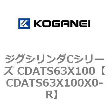 CDATS63X100X0-R ジグシリンダCシリーズ CDATS63X100 コガネイ 71165876
