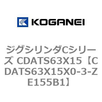 ジグシリンダCシリーズ CDATS63X15 コガネイ