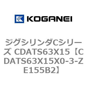 ジグシリンダCシリーズ CDATS63X15 コガネイ