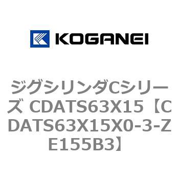 ジグシリンダCシリーズ CDATS63X15 コガネイ