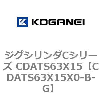 ジグシリンダCシリーズ CDATS63X15 コガネイ