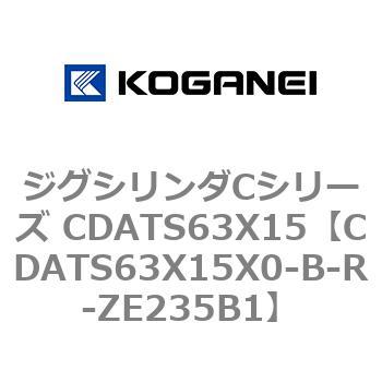 ジグシリンダCシリーズ CDATS63X15 コガネイ