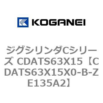 ジグシリンダCシリーズ CDATS63X15 コガネイ