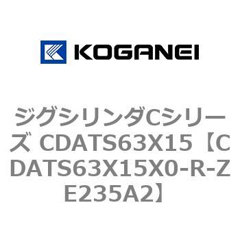 ジグシリンダCシリーズ CDATS63X15 コガネイ