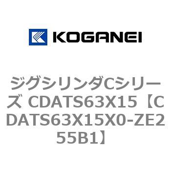 ジグシリンダCシリーズ CDATS63X15 コガネイ