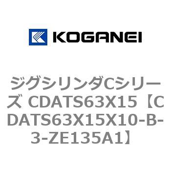 ジグシリンダCシリーズ CDATS63X15 コガネイ