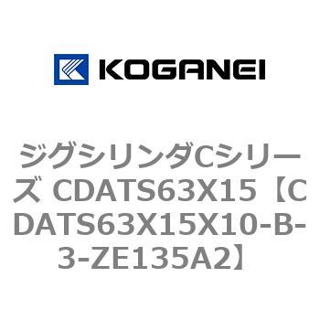 ジグシリンダCシリーズ CDATS63X15 コガネイ