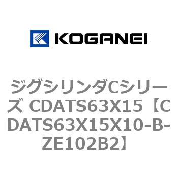 ジグシリンダCシリーズ CDATS63X15 コガネイ