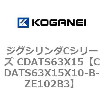 ジグシリンダCシリーズ CDATS63X15 コガネイ