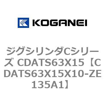 ジグシリンダCシリーズ CDATS63X15 コガネイ