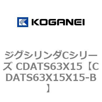 ジグシリンダCシリーズ CDATS63X15 コガネイ