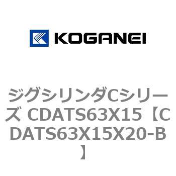 ジグシリンダCシリーズ CDATS63X15 コガネイ