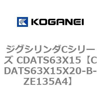 ジグシリンダCシリーズ CDATS63X15 コガネイ