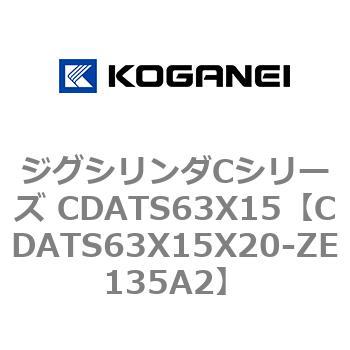 ジグシリンダCシリーズ CDATS63X15 コガネイ