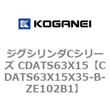 ジグシリンダCシリーズ CDATS63X15 コガネイ
