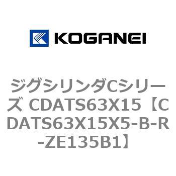 ジグシリンダCシリーズ CDATS63X15 コガネイ