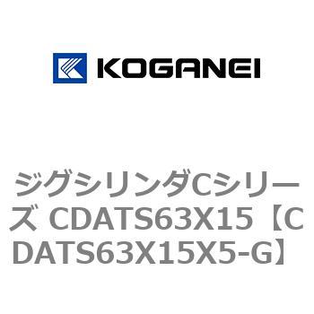 ジグシリンダCシリーズ CDATS63X15 コガネイ