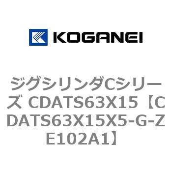 ジグシリンダCシリーズ CDATS63X15 コガネイ