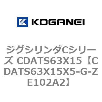 ジグシリンダCシリーズ CDATS63X15 コガネイ