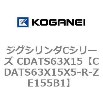 ジグシリンダCシリーズ CDATS63X15 コガネイ