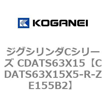 ジグシリンダCシリーズ CDATS63X15 コガネイ