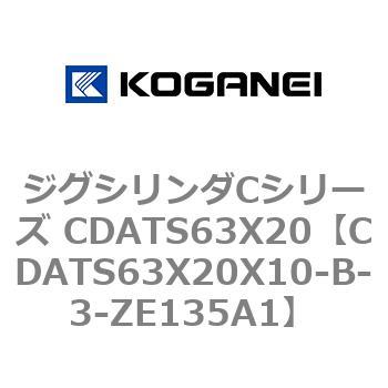 CDATS63X20X10-B-3-ZE135A1 ジグシリンダCシリーズ CDATS63X20 コガネイ 71167653