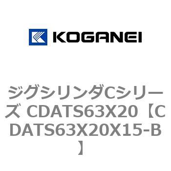 CDATS63X20X15-B ジグシリンダCシリーズ CDATS63X20 コガネイ 複動形 28,105円