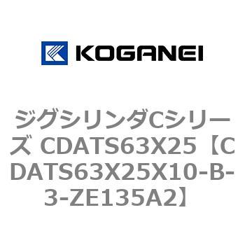 CDATS63X25X10-B-3-ZE135A2 ジグシリンダCシリーズ CDATS63X25 コガネイ 複動形 30,537円