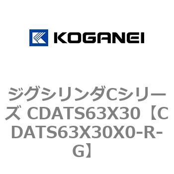CDATS63X30X0-R-G ジグシリンダCシリーズ CDATS63X30 コガネイ 複動形 28,587円