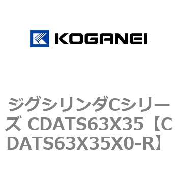 ジグシリンダCシリーズ CDATS63X35 コガネイ