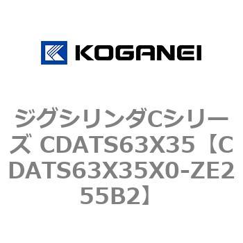 ジグシリンダCシリーズ CDATS63X35 コガネイ