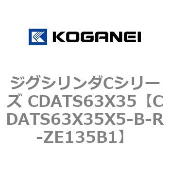 ジグシリンダCシリーズ CDATS63X35 コガネイ