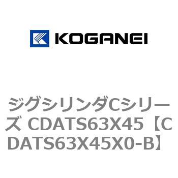 ジグシリンダCシリーズ CDATS63X45 コガネイ