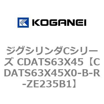 ジグシリンダCシリーズ CDATS63X45 コガネイ