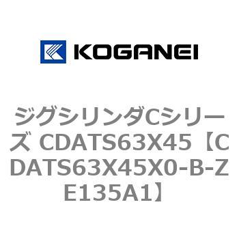 ジグシリンダCシリーズ CDATS63X45 コガネイ
