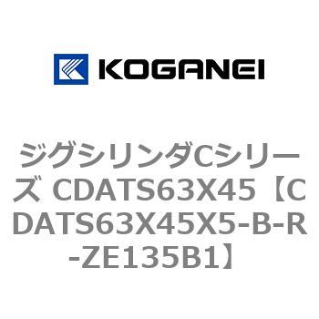 ジグシリンダCシリーズ CDATS63X45 コガネイ