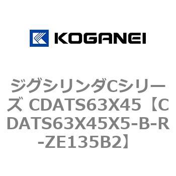 ジグシリンダCシリーズ CDATS63X45 コガネイ