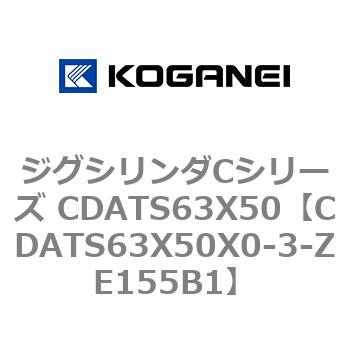 ジグシリンダCシリーズ CDATS63X50 コガネイ