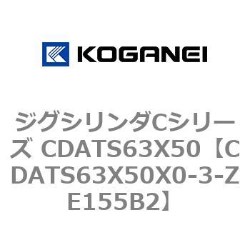 ジグシリンダCシリーズ CDATS63X50 コガネイ