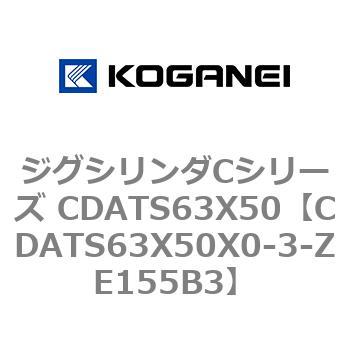 ジグシリンダCシリーズ CDATS63X50 コガネイ