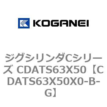 ジグシリンダCシリーズ CDATS63X50 コガネイ