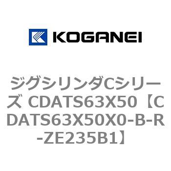 ジグシリンダCシリーズ CDATS63X50 コガネイ