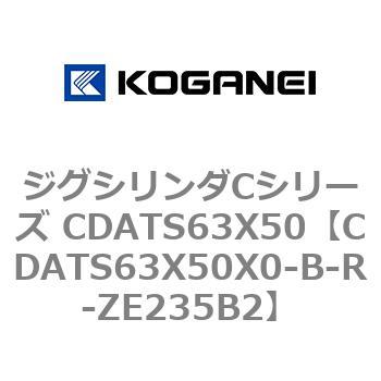 ジグシリンダCシリーズ CDATS63X50 コガネイ