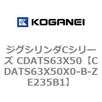 ジグシリンダCシリーズ CDATS63X50 コガネイ