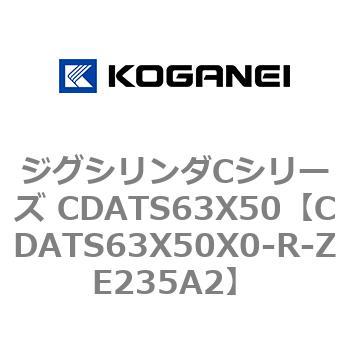 ジグシリンダCシリーズ CDATS63X50 コガネイ