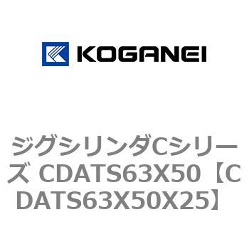 ジグシリンダCシリーズ CDATS63X50 コガネイ