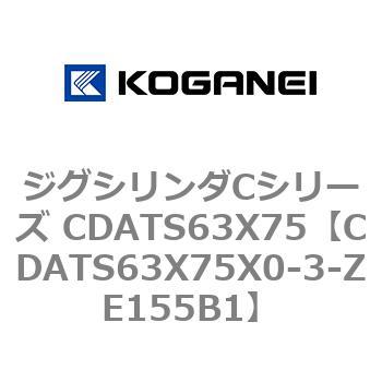 ジグシリンダCシリーズ CDATS63X75 コガネイ