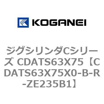 ジグシリンダCシリーズ CDATS63X75 コガネイ